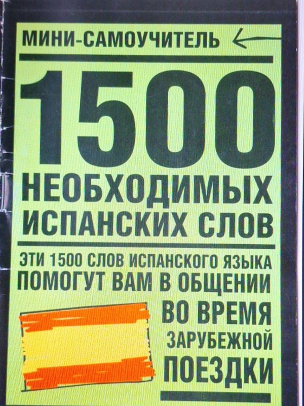 Мини Самоучитель 1500 необходимых испанских слов