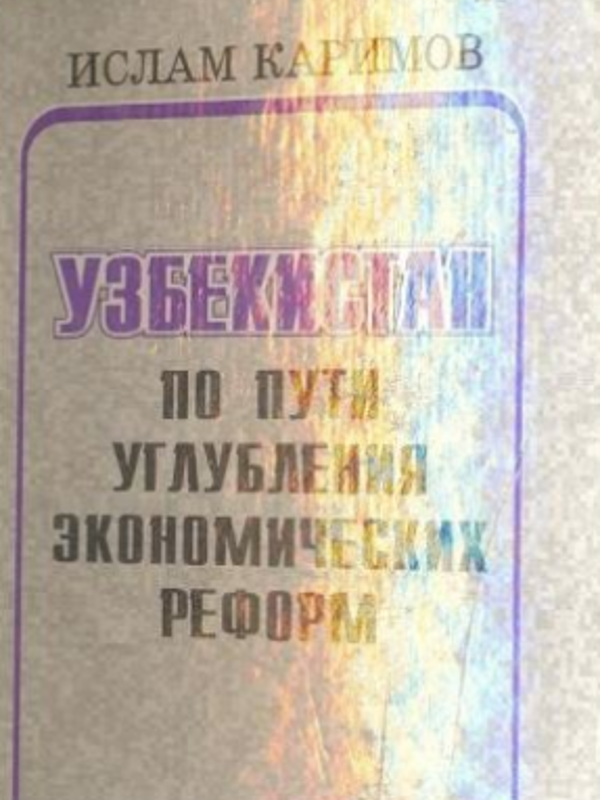 Узбекистан по пути углубления экономических реформ