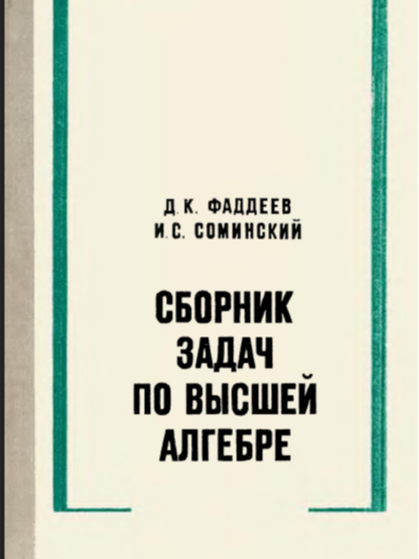 Сборник задач по высшей алгебре