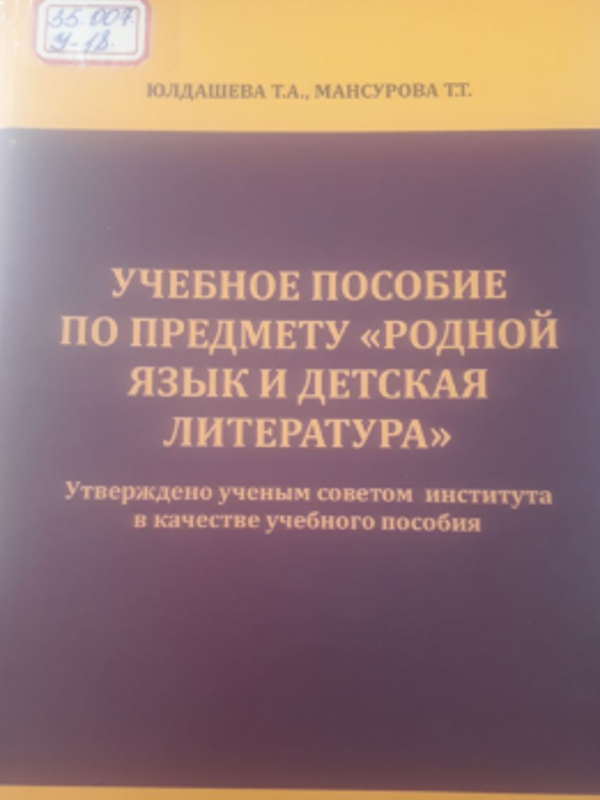 "Родной язык и детская литература"