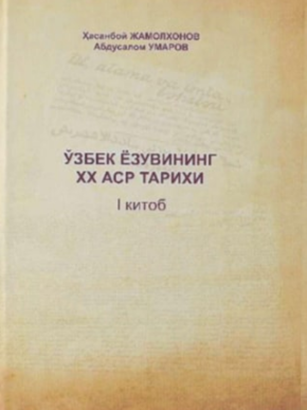 Oʼzbek yozuvining XX asr tarixi 1 kitob