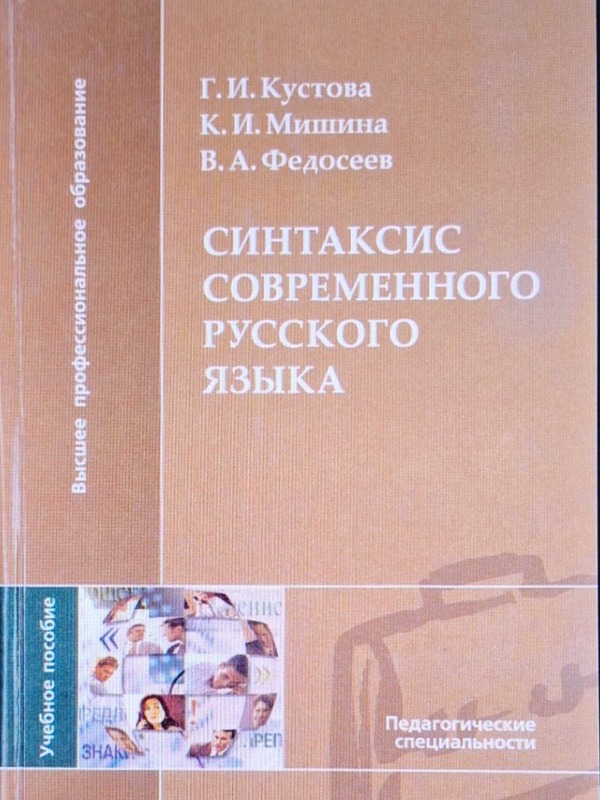 Синтаксис современного русского языка