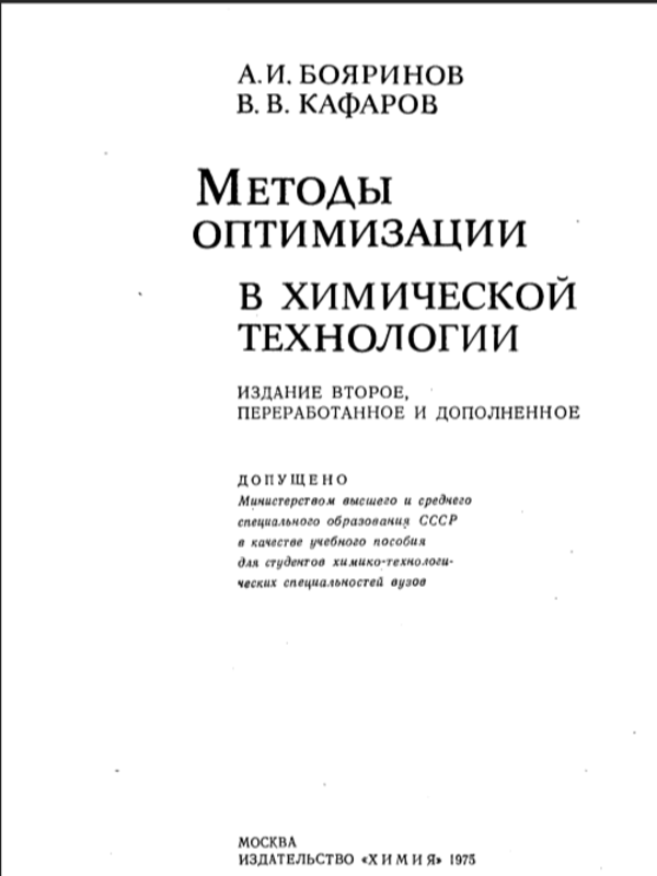 Методы оптимизации в химической технологии
