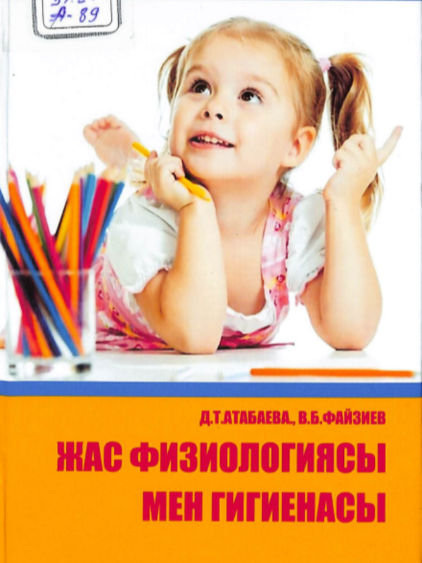 Жас физиологиясы мен гигиенасы