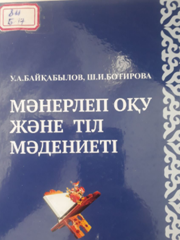Мэнрлеп оқу жэне тіл мэдениетіь