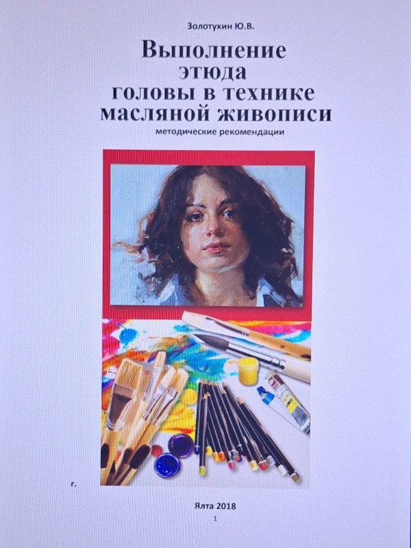 Выполнение этюда  головы в технике  масляной живописи методические рекомендации.