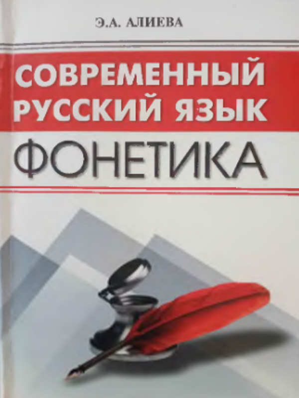 Современный русский язык.Фонетика