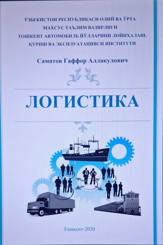 Логистика