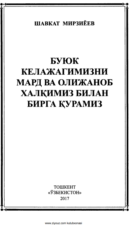 Buyuk kelajagimizni mard va olijanob xalqimiz bilan quramiz.