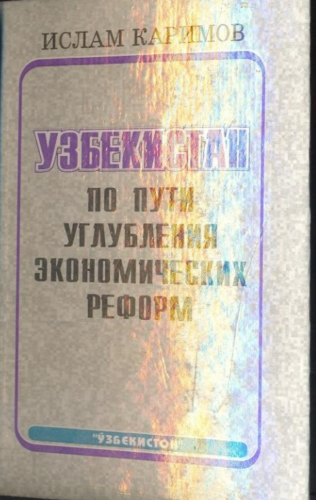 Узбекистан по пути углубления экономических реформ