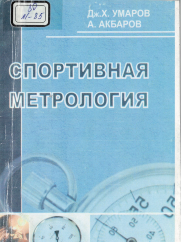 Спортивная метрология