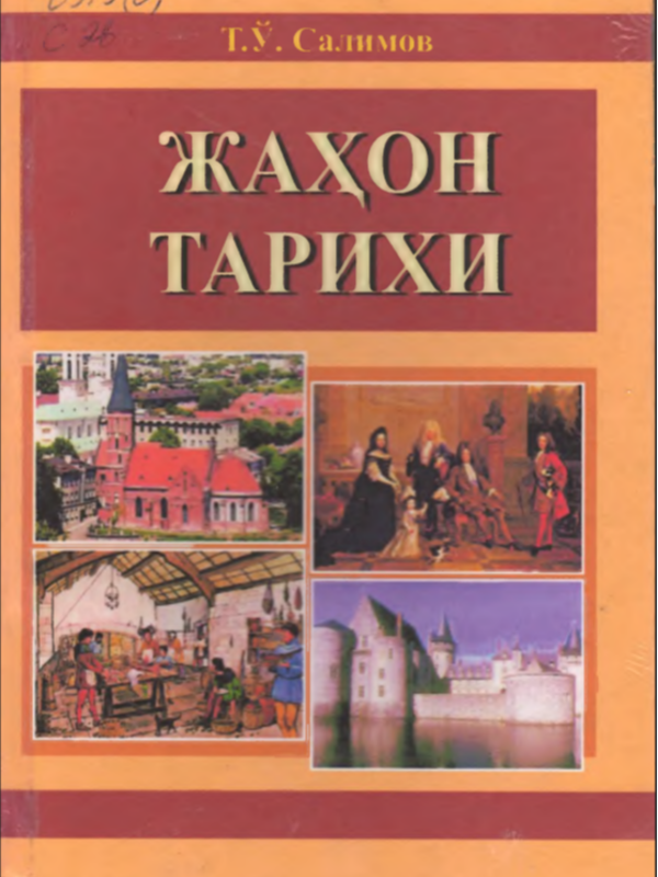 Jahon tarixi (Yevropa masshaqatlari V - XV asrlarda)