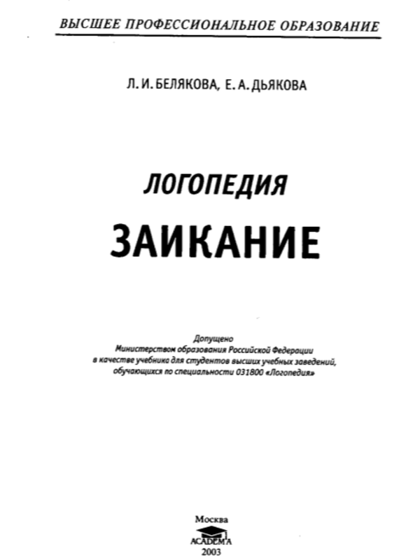 Логопедия: Заикание