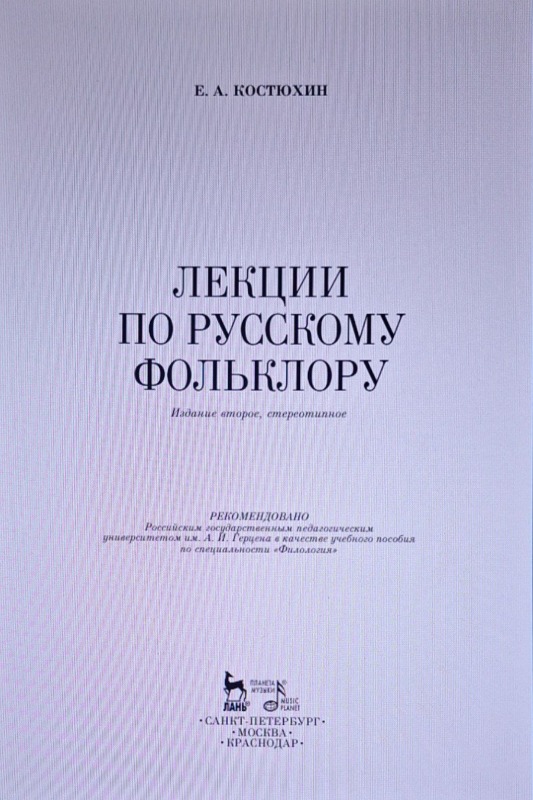 Лекции по русскому фольклору