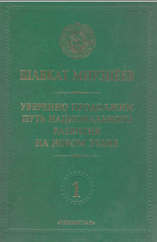 Уверенно продолжим путь национального развития на новом этапе