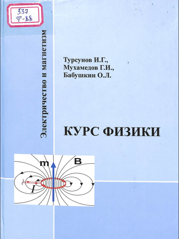 Курс физики.Электричество и магнетизм