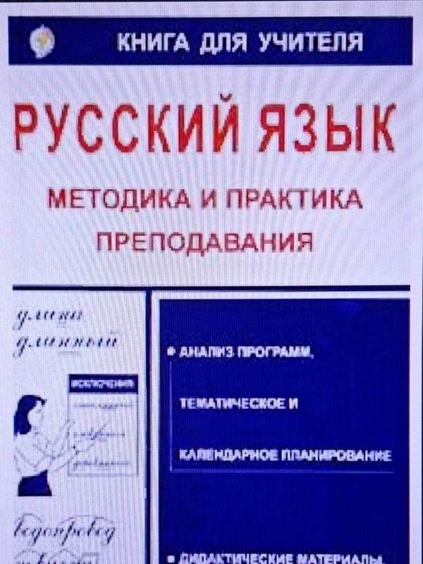 Методика и практика преподавания русского языка