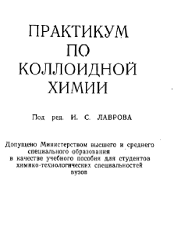 Практикум по коллоидной химии