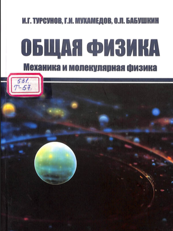Общая физика(Механика и моликулярная физика)