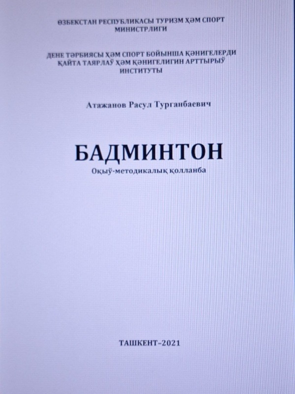 Бадминтон