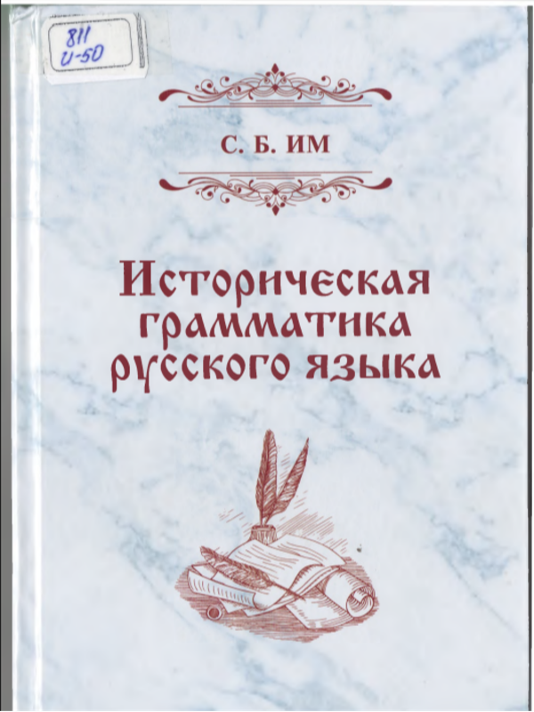 Историческая грамматика русского языка
