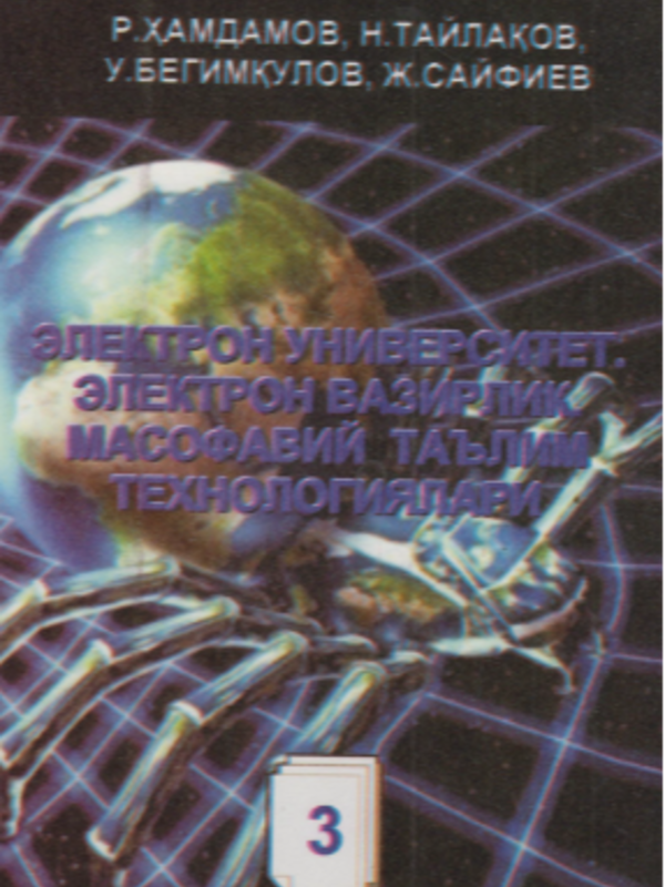 Elektron universitet. Elektron vazirlik. Masofaviy taʼlim texnologiyalari