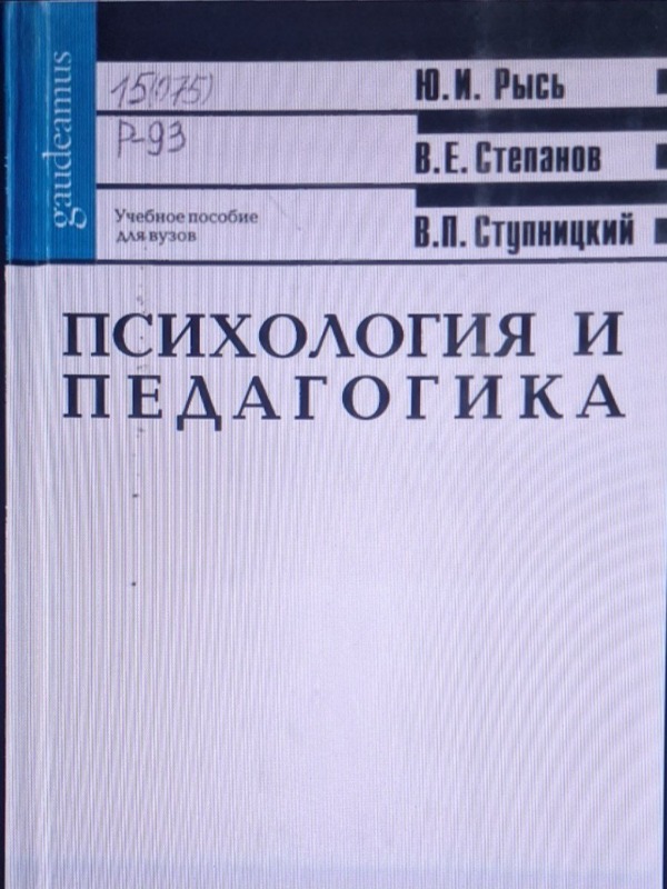Психология и педагогика