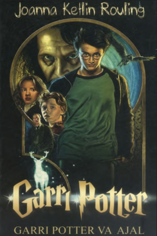 Garri Potter va Ajal tuhfalari