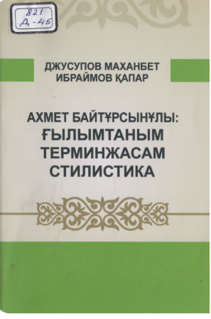 Axмет Байтұрсынұлының  ғылтанымдық терминжасам стилистика