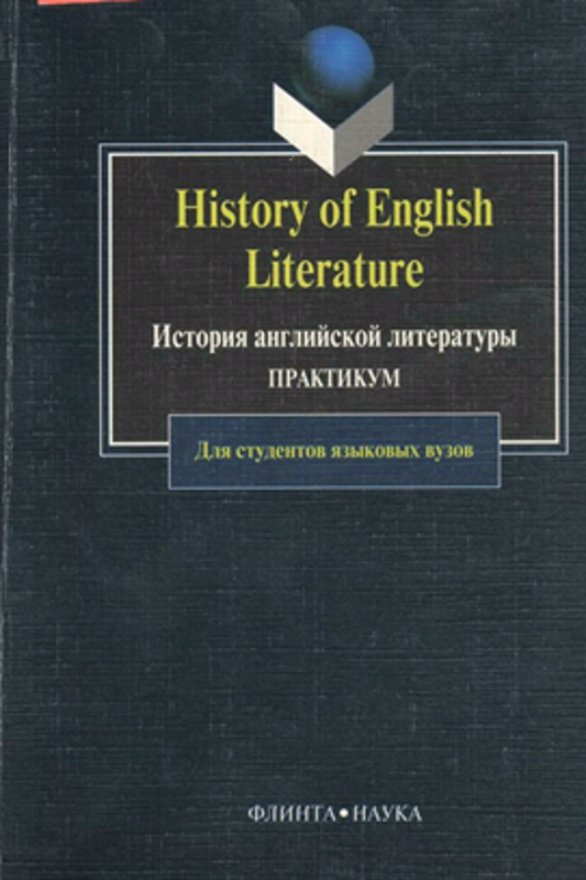 История английской литературы