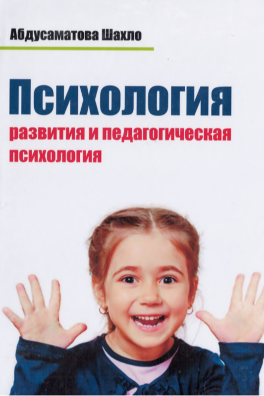 Психология развития и педагогическая психология