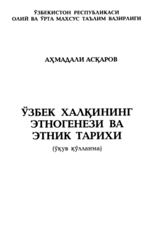 O`zbek xalqining etnogenezi va etnik tarixi