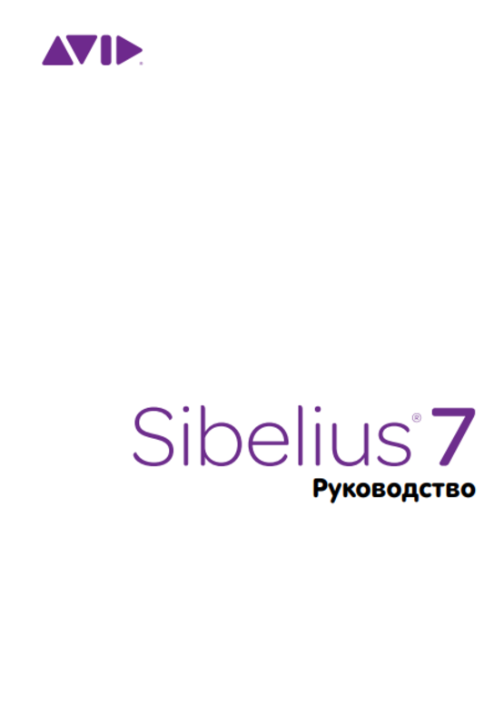 sibelius 7 Руководство