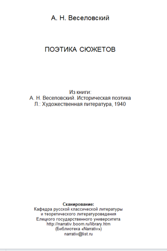 Поэтика сюжетов