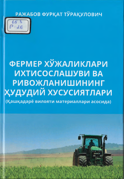 Fermer xo‘jaliklari ixtisoslashuvi va rivojlanishining hududiy xususiyatlari