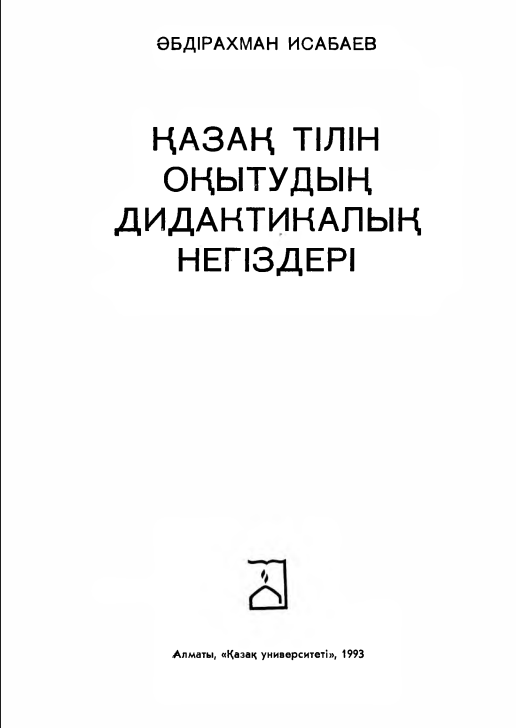 Казак тiлiн окытудын, дидактикалык непздер