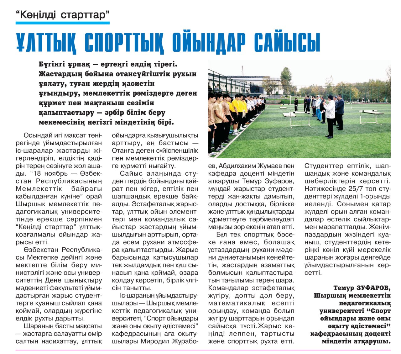 1- kurs talabalari oʻrtasida sportning "Quvnoq startlar" harakatli milliy oʻyinlar turi boʻyicha musobaqa tashkil etildi.