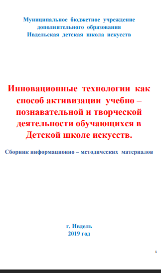 Инновационные технологии как  способ активизации учебно – познавательной и творческой  деятельности обучающихся в  Детской школе искусств.