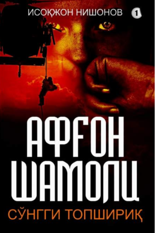 Afg'on shamoli 1-kitob
