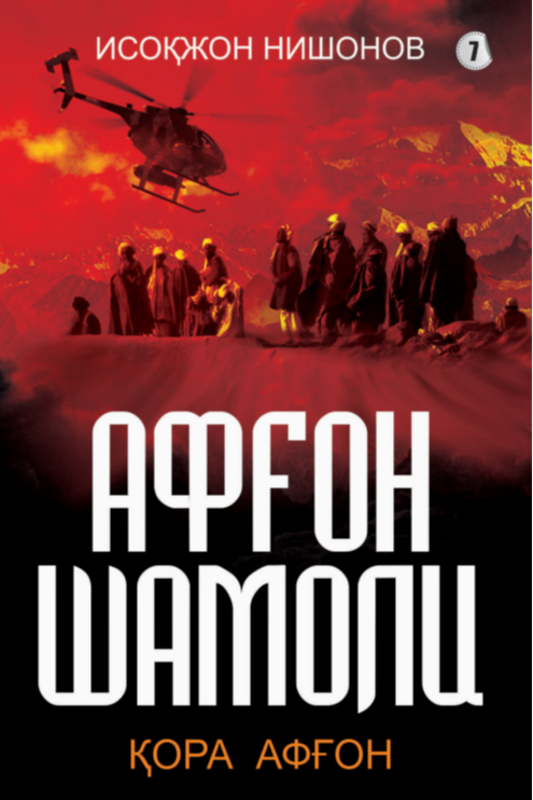 Afg'on shamoli 7-kitob