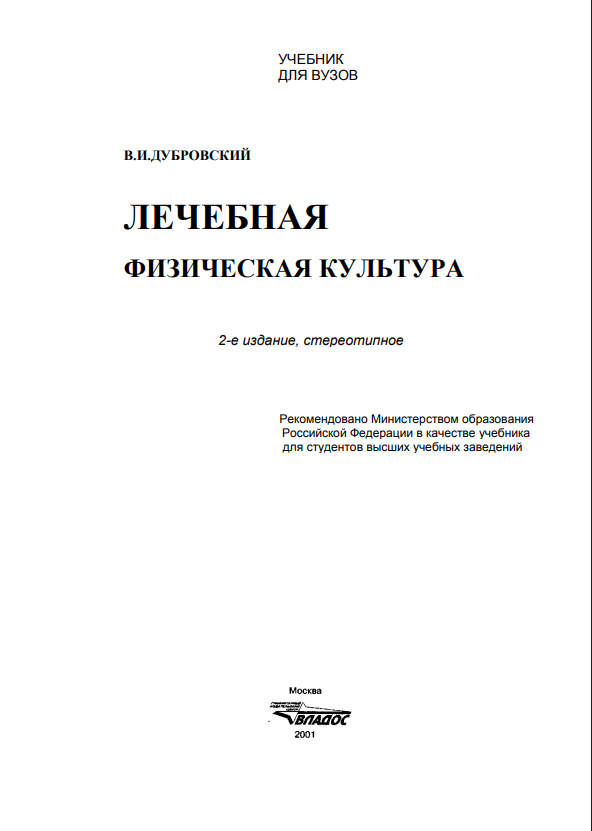 Лечебная физическая култура