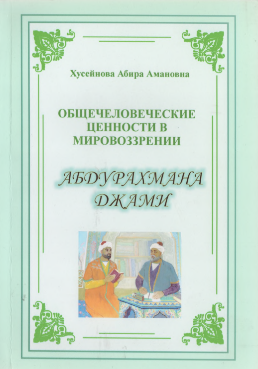 Общечеловеческие ценности в мировоззрении Абдурахмана Джами