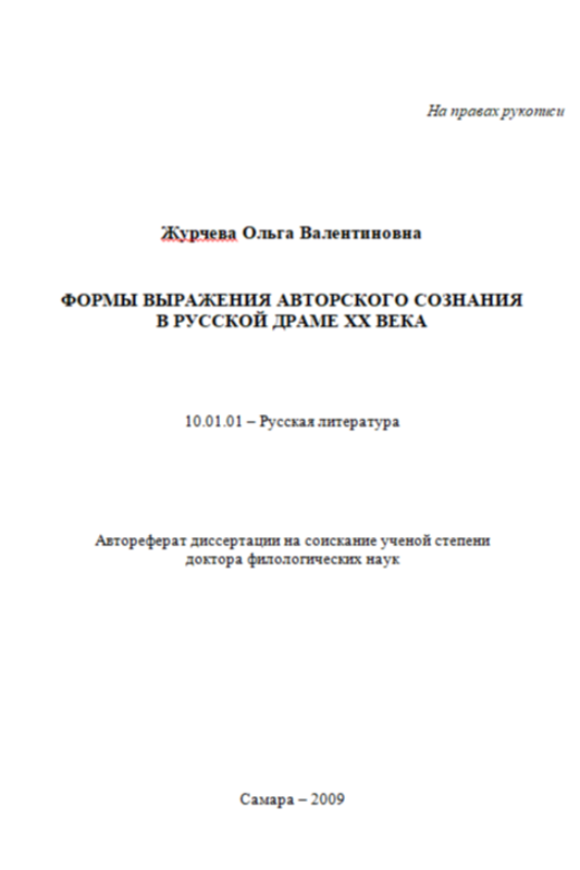 Формы выражения авторского сознания в русской драме хх века