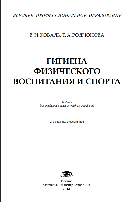 Гигиена физического воспитания и спорта