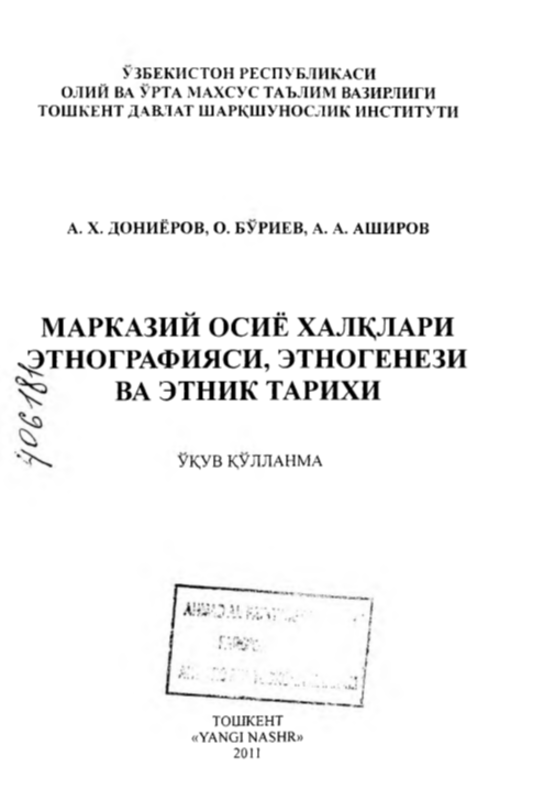 Markaziy Osiyo xalqlari etnografiyasi, etnogenezi va etnik tarixi