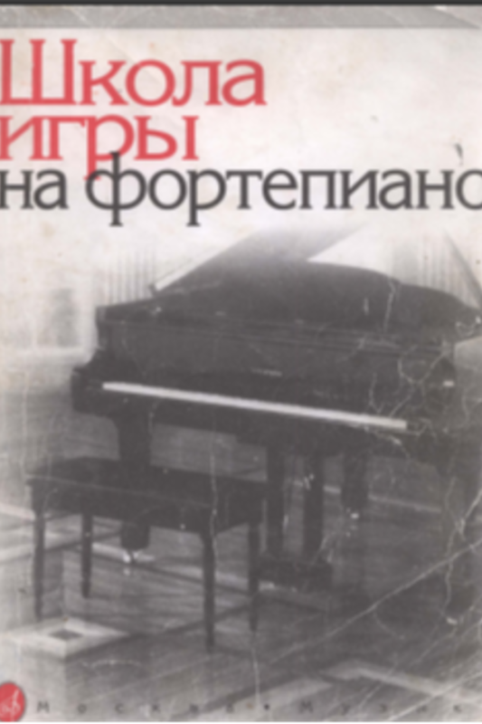 Школа игры на фортепиано 1