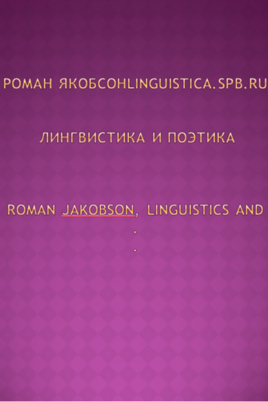 Лингвистика и поэтика