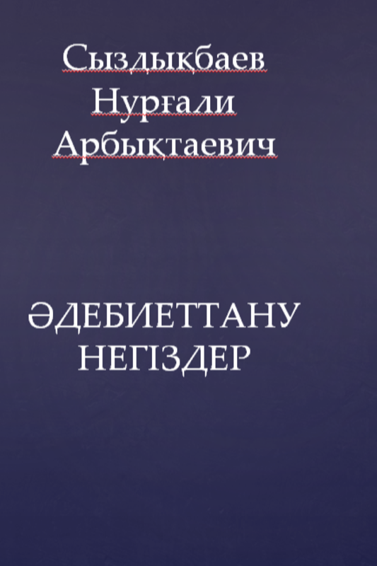 Әдебиеттану негіздері