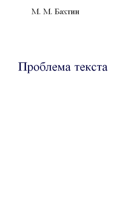 Проблема текста