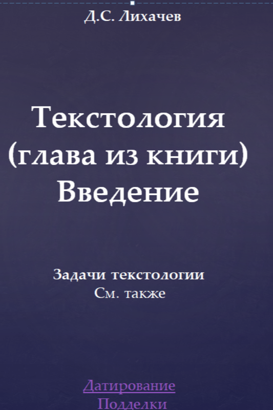 Текстология